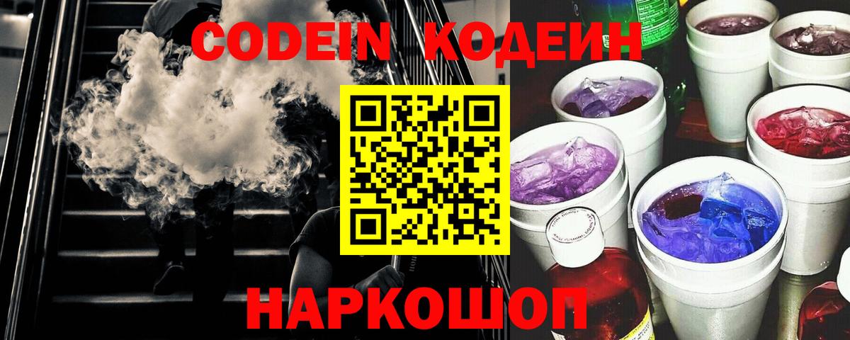 Codein напиток Lean (лин)  Кодеиновый сироп Lean Purple Drank  Вход с VPN  Семёнов 
